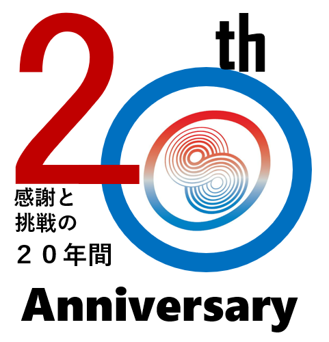 感謝と挑戦の２０年間