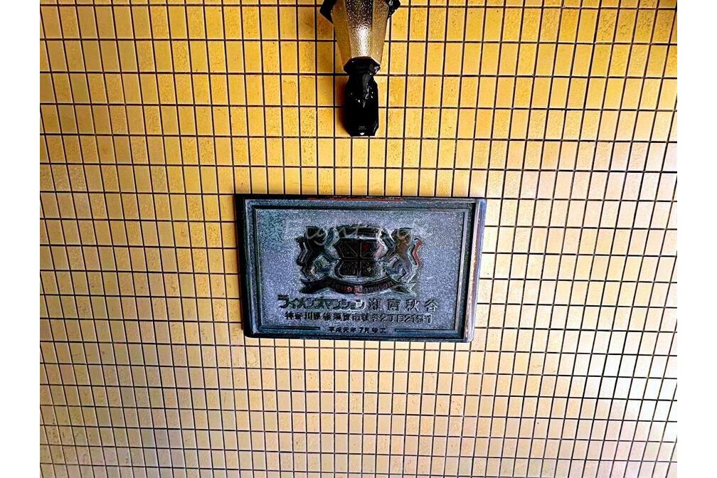 ライオンズマンション湘南秋谷 4階部分